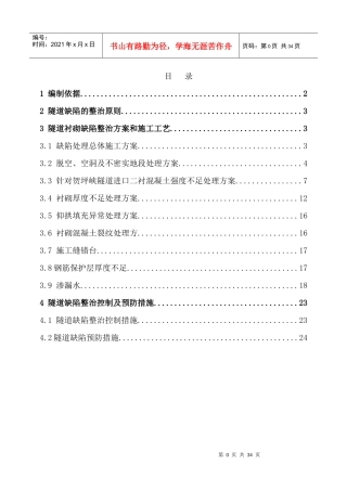 缺陷整治施工方案（DOC30页）