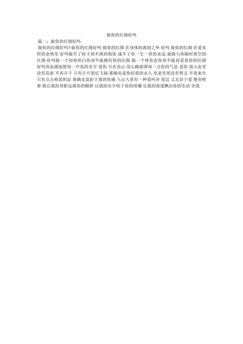 做你的红颜好吗 _第1页