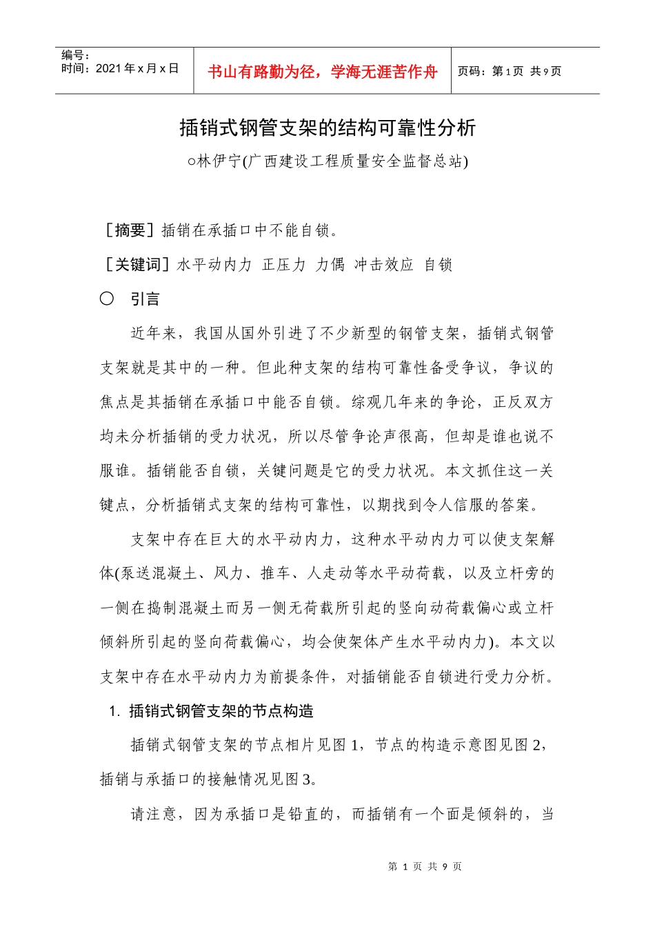 插销式钢管支架的结构可靠性分析_第1页