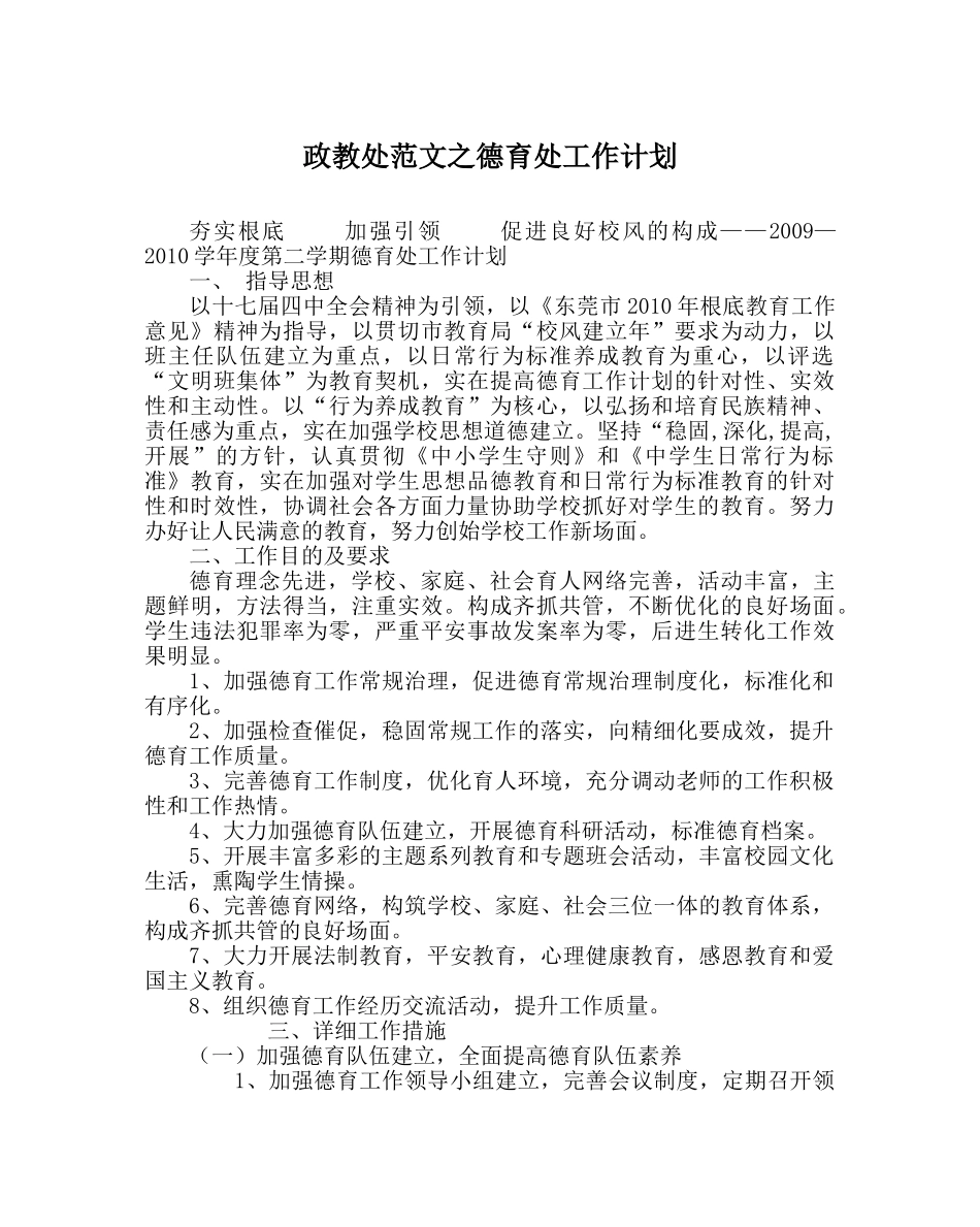 政教处范文德育处工作计划 _第1页