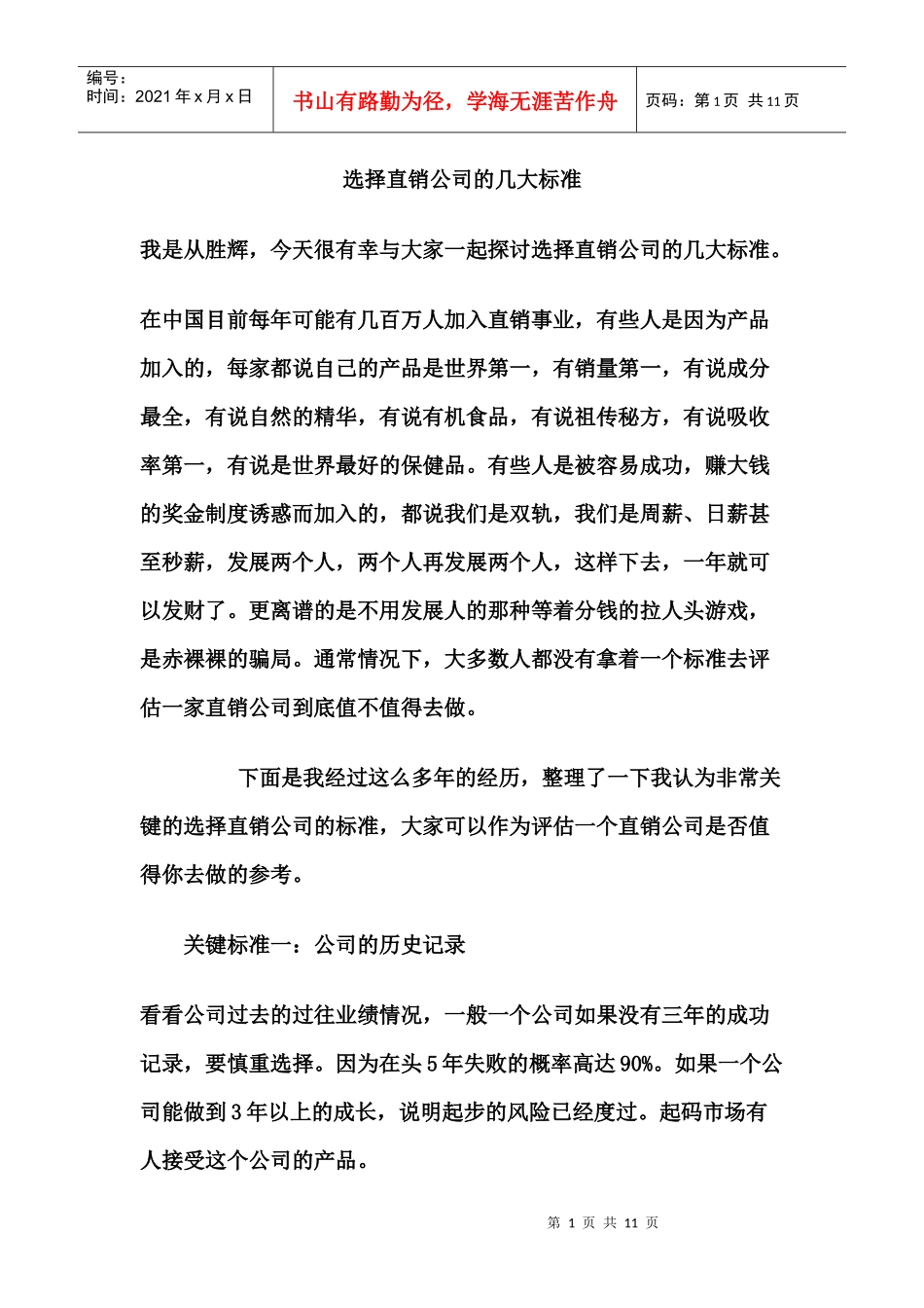 选择直销公司的几大标准_第1页