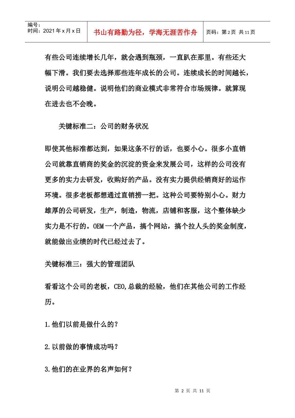 选择直销公司的几大标准_第2页