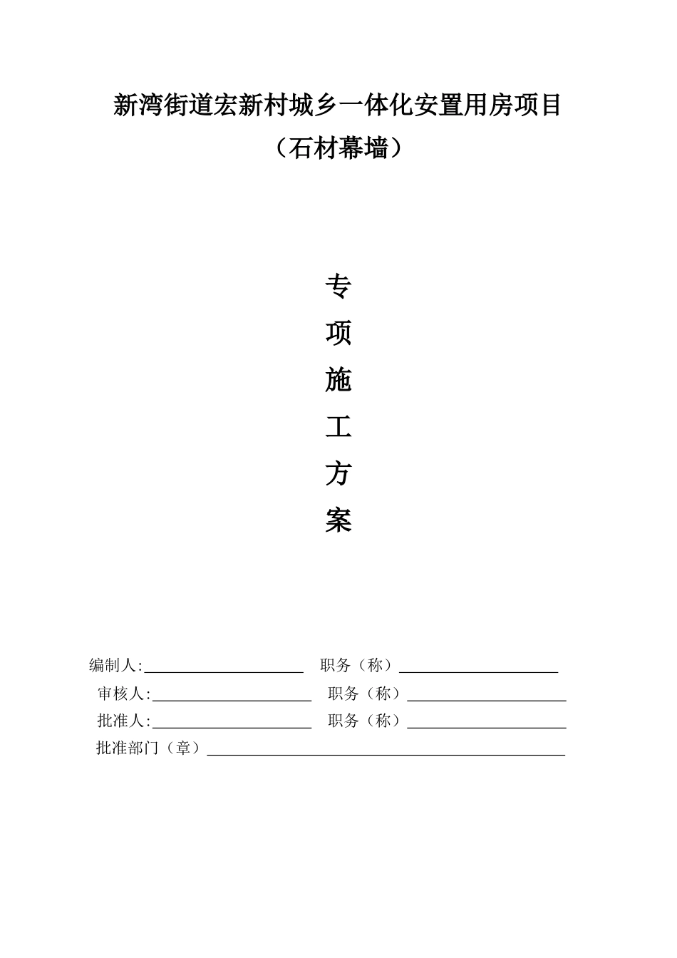 石材幕墙施工方案(最新版)_第1页