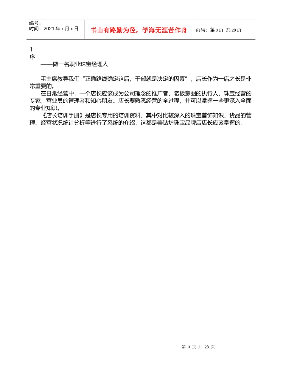 珠宝业店长简明培训手册_第3页
