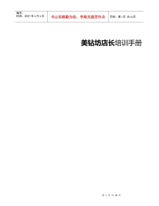 珠宝业店长简明培训手册