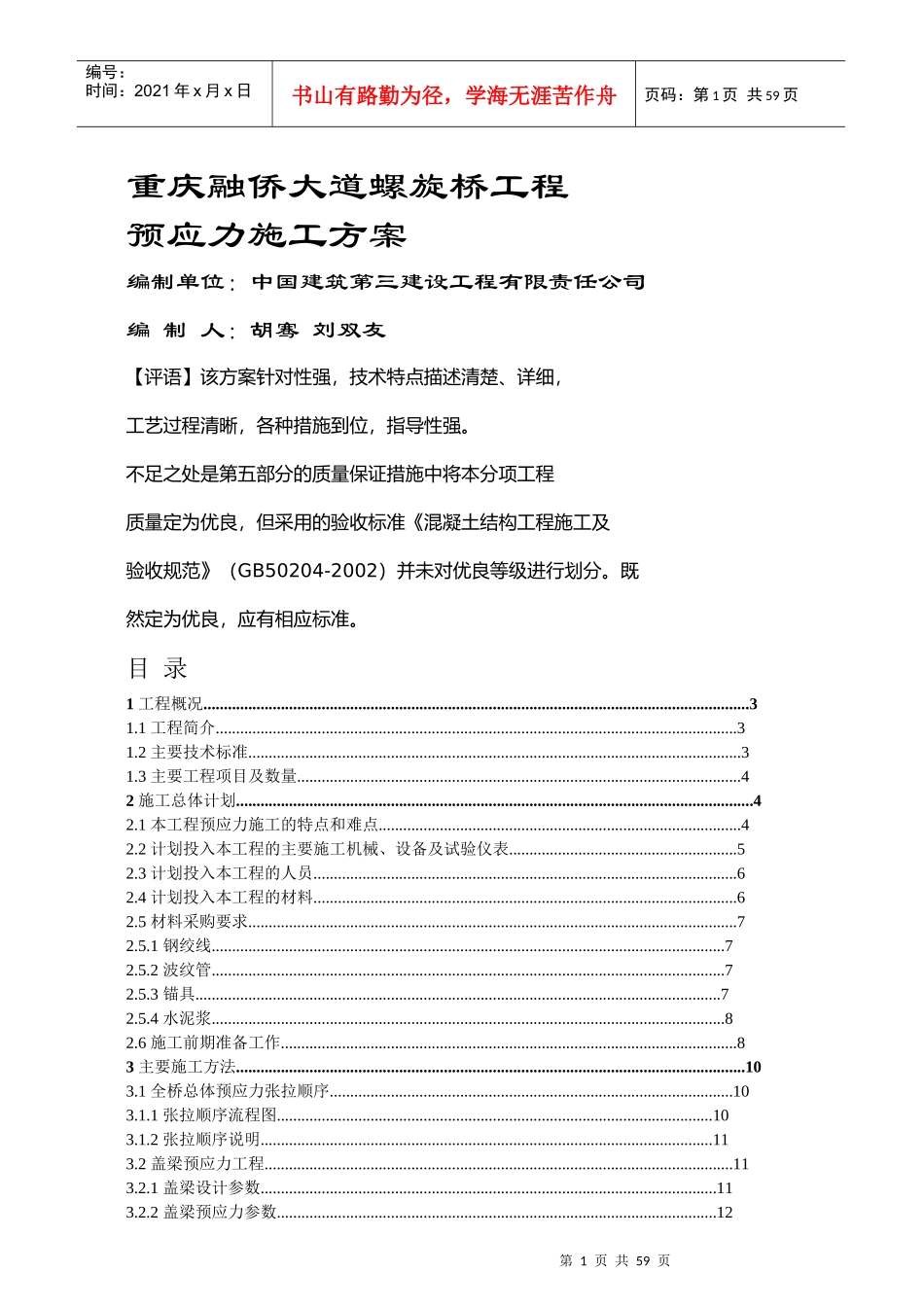 重庆融侨大道螺旋桥工程预应力施工方案56_第1页