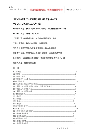 重庆融侨大道螺旋桥工程预应力施工方案56