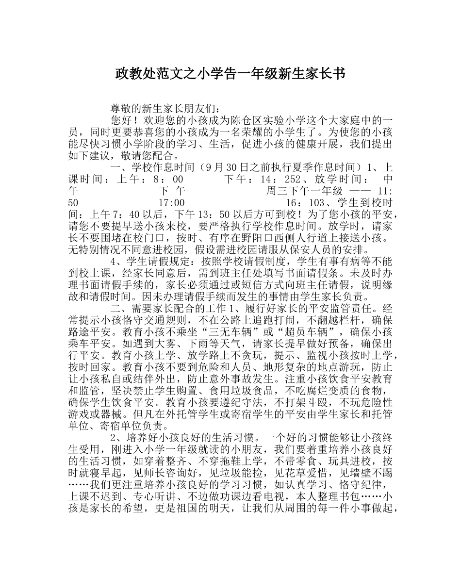 政教处范文小学告一年级新生家长书 _第1页