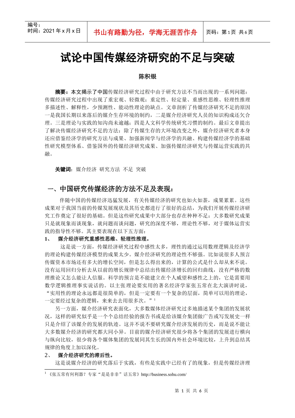 论研究传媒经济的研究_第1页