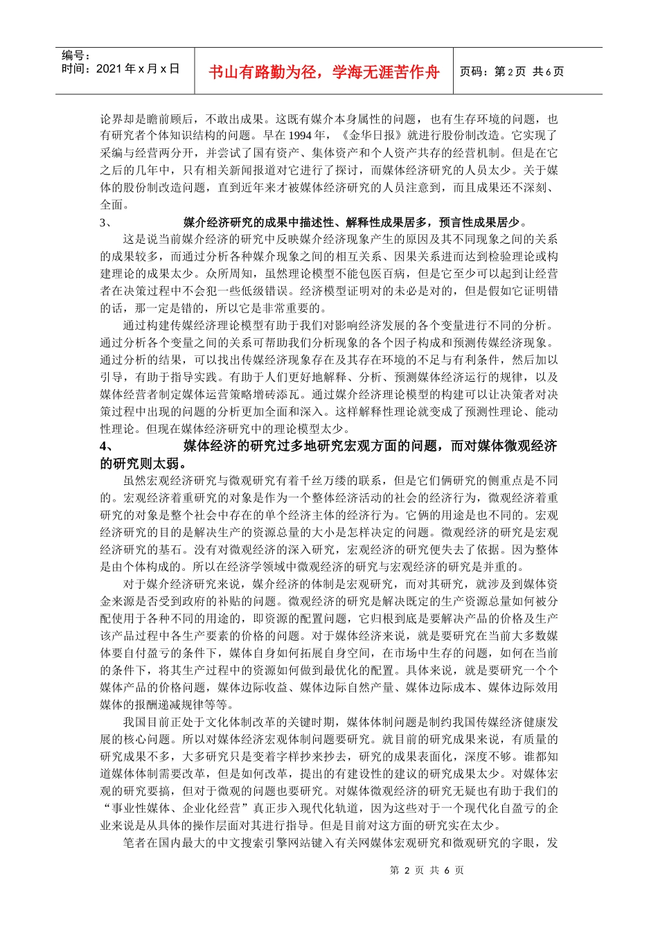 论研究传媒经济的研究_第2页