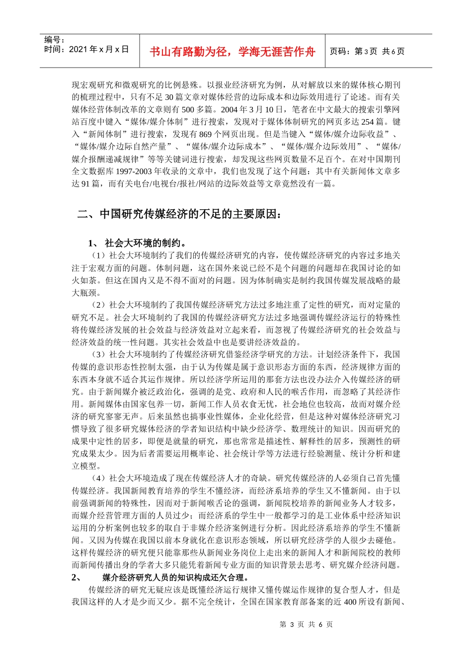 论研究传媒经济的研究_第3页