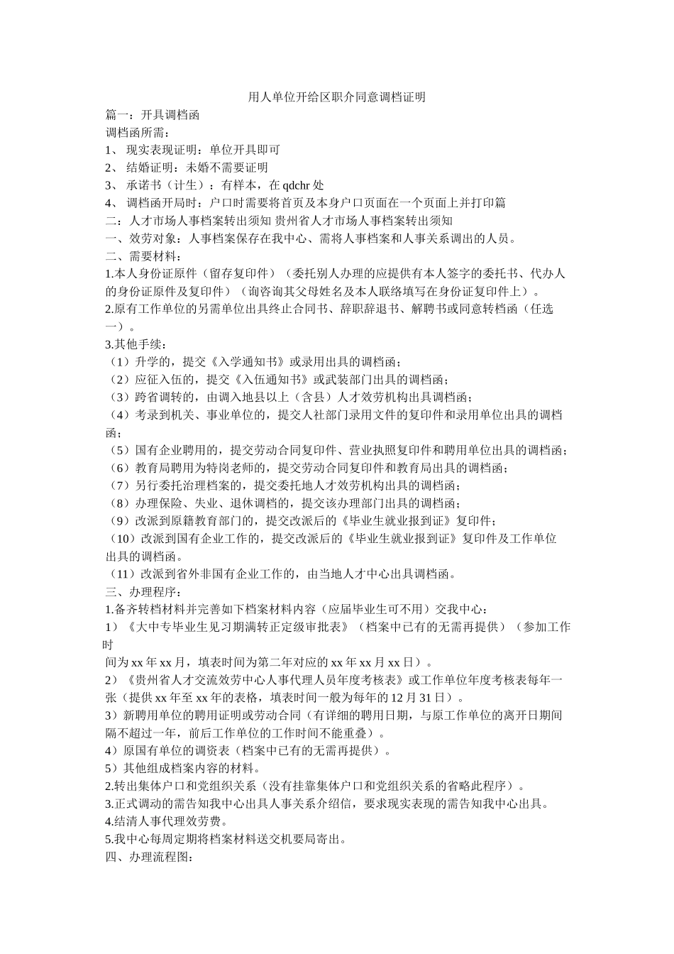 用人单位开给区职介允许调档证明精选 _第1页