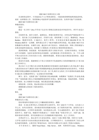 最新5ۥ00字求职信范文3篇精选 