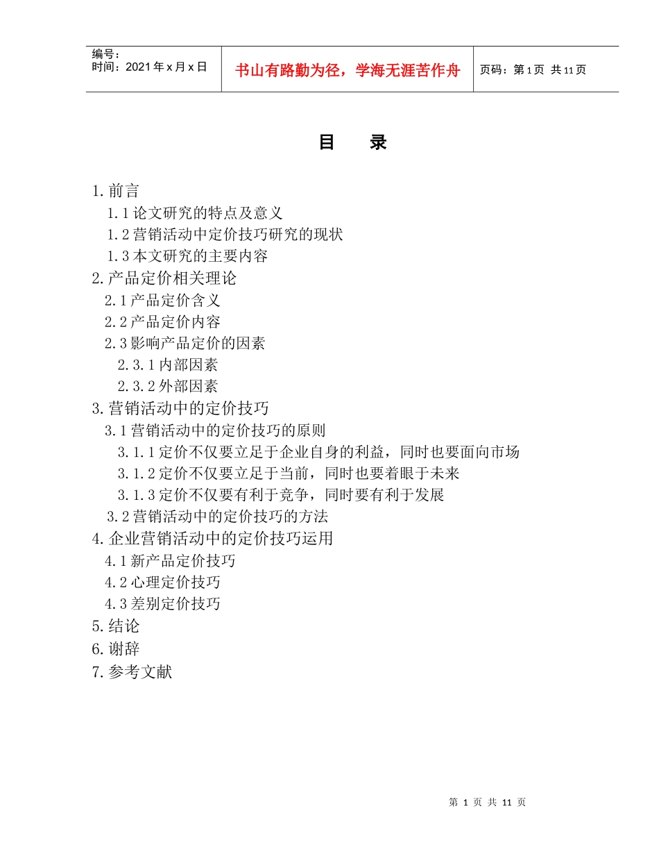 营销活动中的定价技巧11_第1页