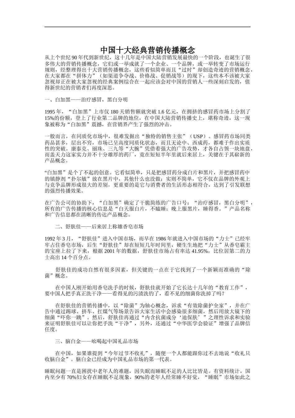 我国十大经典营销传播案例分析_第1页