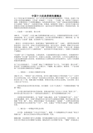 我国十大经典营销传播案例分析