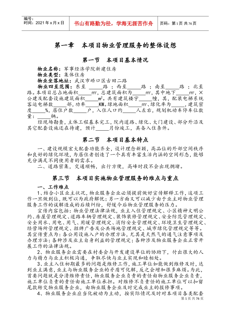 物业管理服务方案_2(DOC106页)_第1页