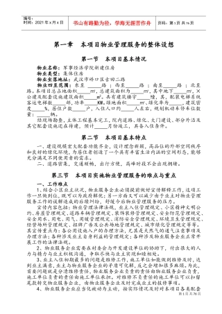 物业管理服务方案_2(DOC106页)
