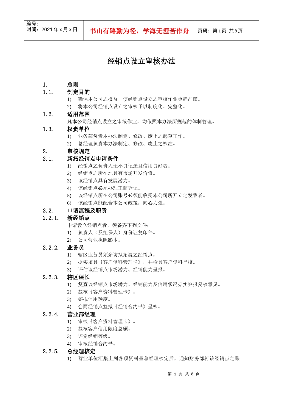 某公司经销点设立审核办法_第1页