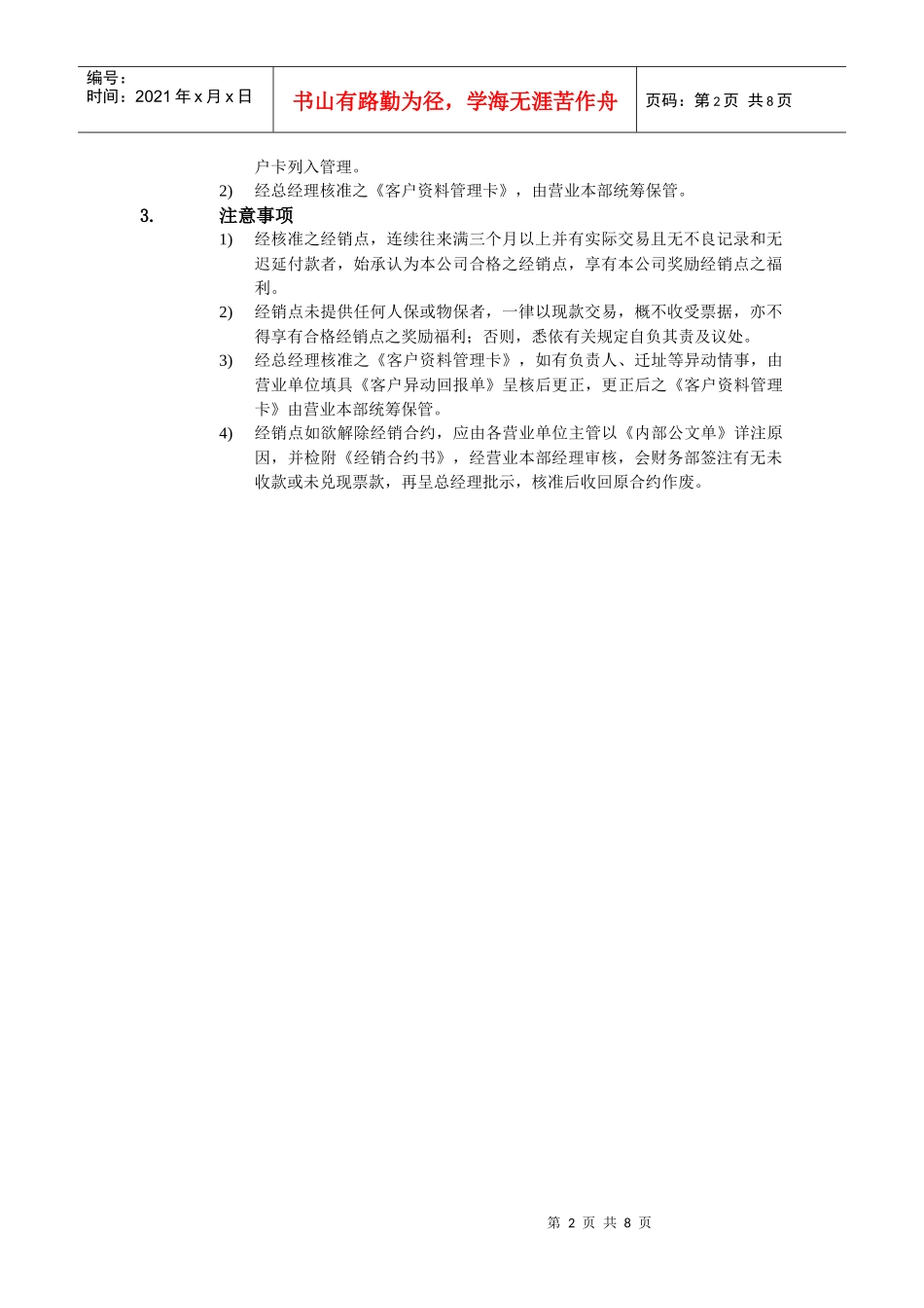 某公司经销点设立审核办法_第2页