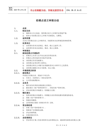 某公司经销点设立审核办法