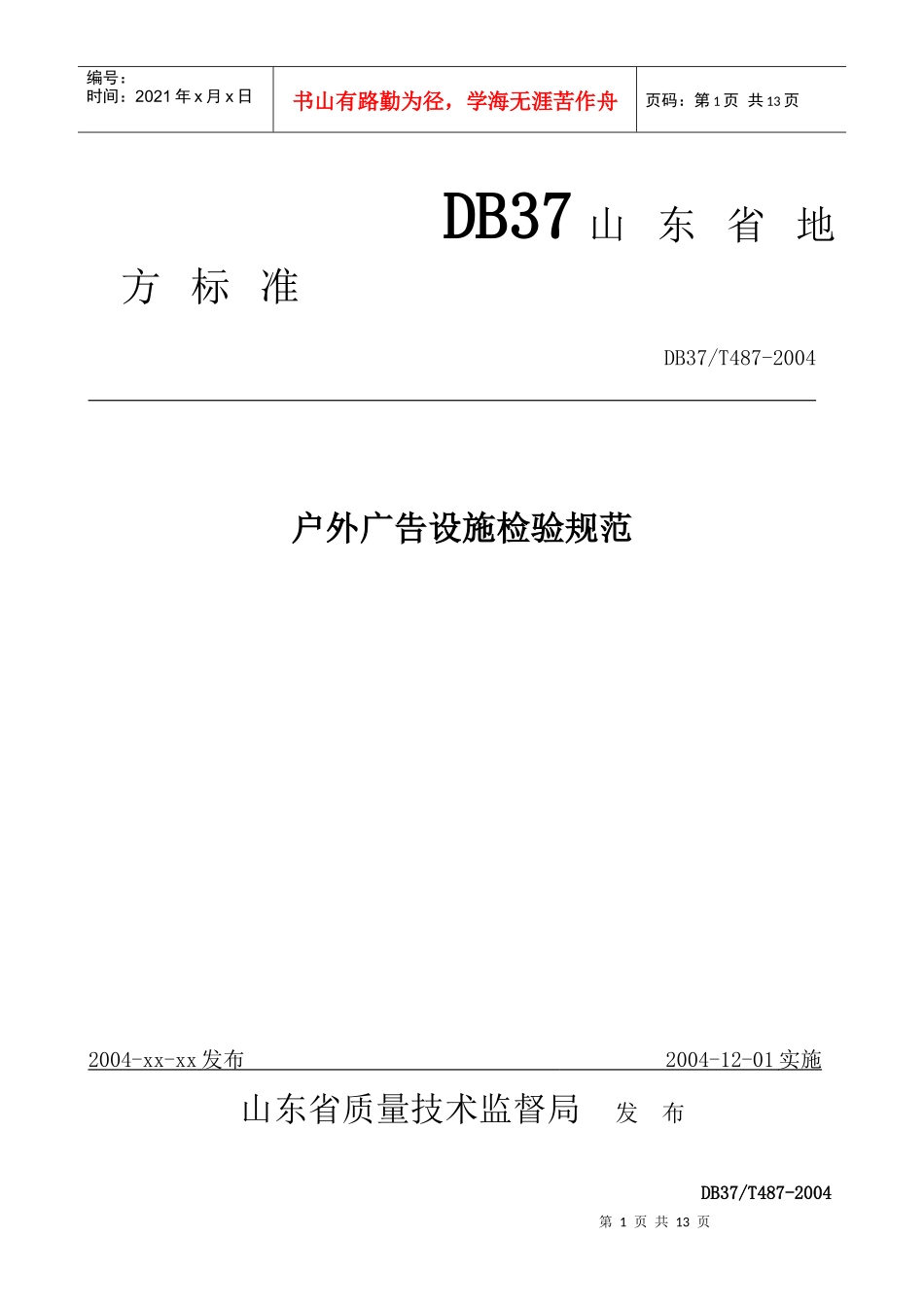 户外广告设施检验规范_第1页