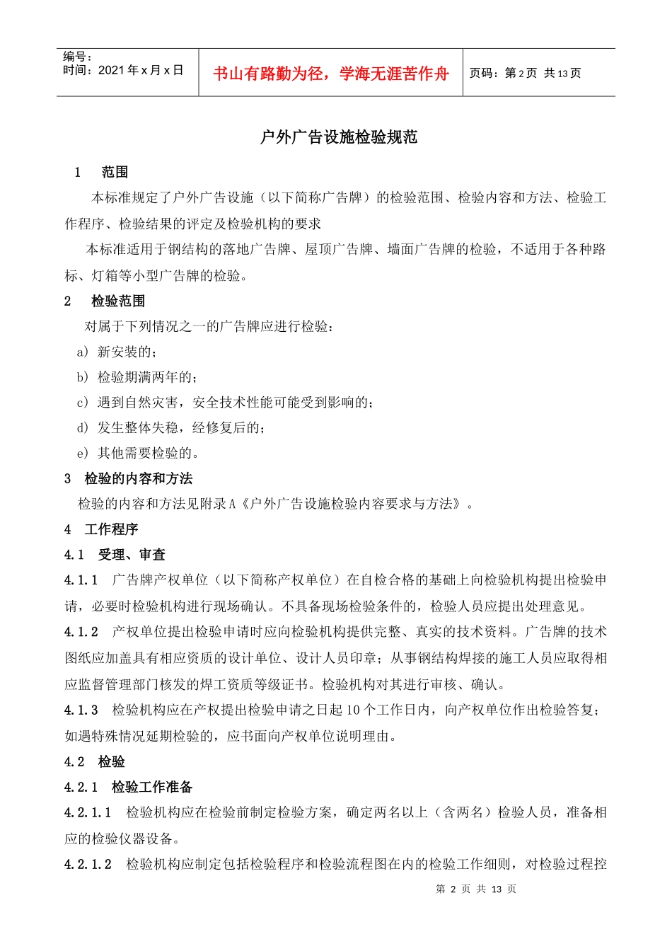 户外广告设施检验规范_第2页