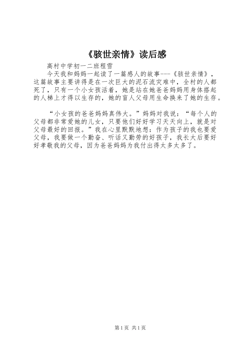 《骇世亲情》读后感_第1页