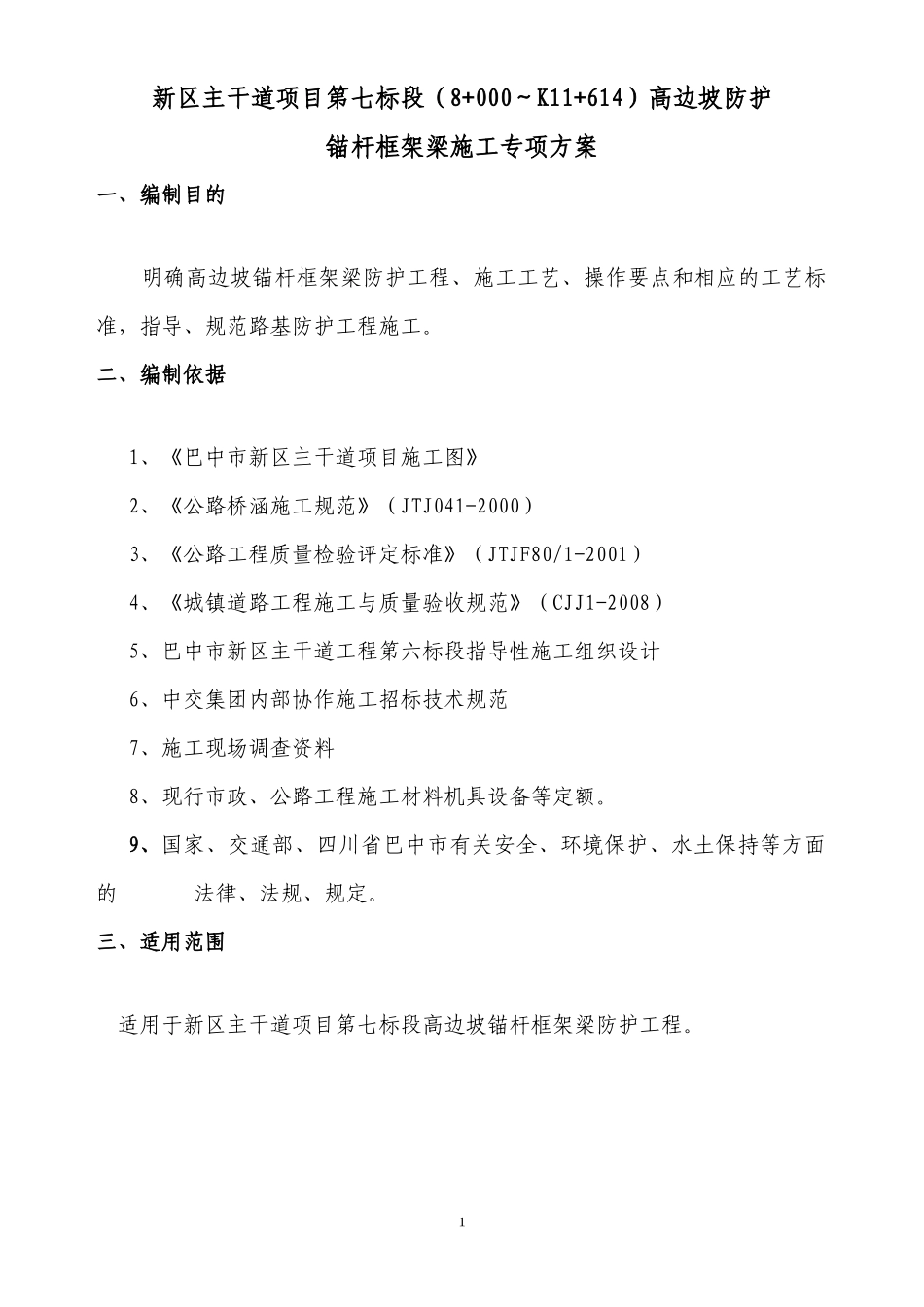 高边坡锚杆框架梁防护施工专项方案_第1页