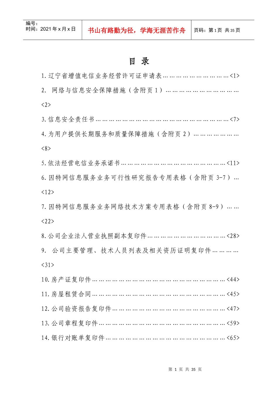 辽宁省增值电信业务经营许可证申请材料大全_第1页