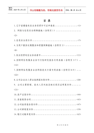 辽宁省增值电信业务经营许可证申请材料大全