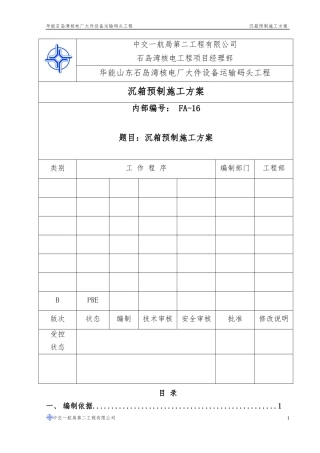 沉箱预制施工方案(B版)