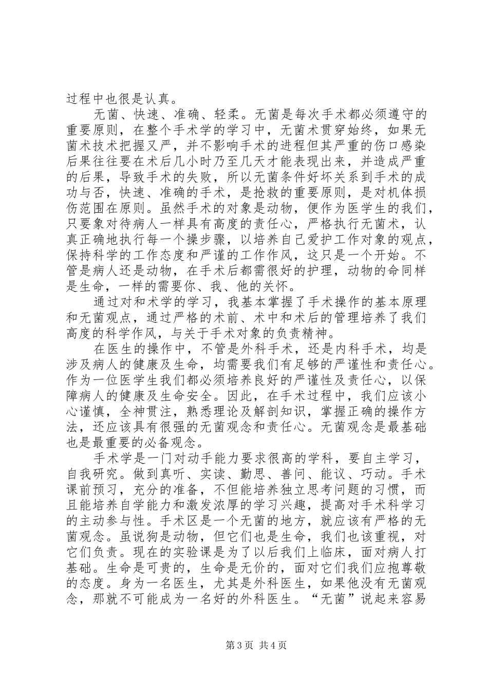 无菌术学习感想[五篇范例]_1_第3页
