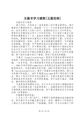 无菌术学习感想[五篇范例]_1