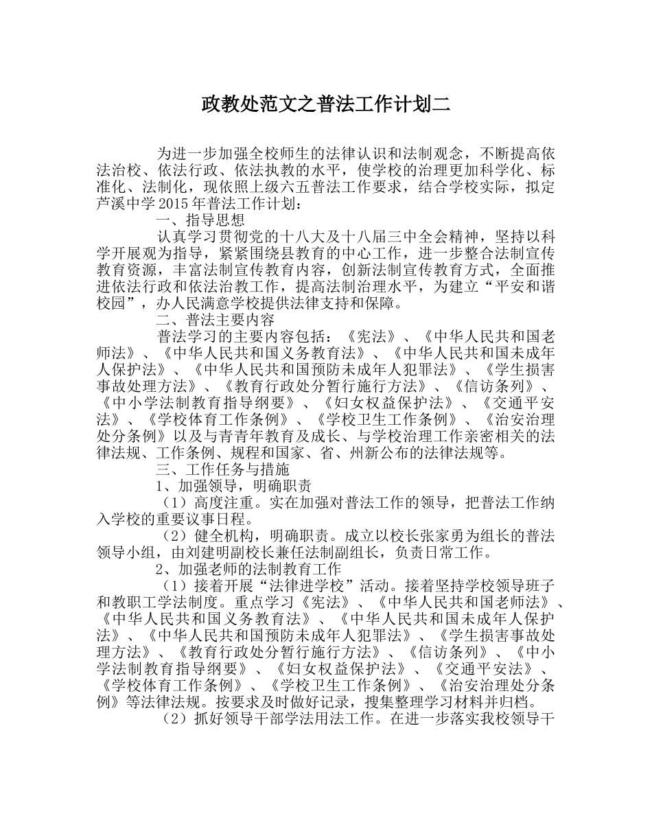 政教处范文普法工作计划二 _第1页