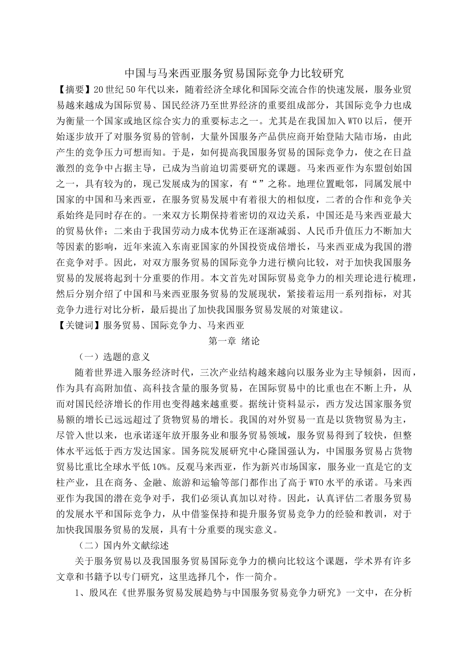 中国与马来西亚服务贸易国际竞争力的比较研究 _第1页