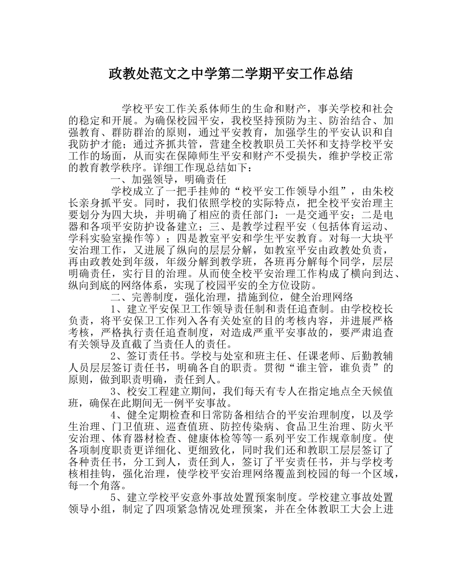 政教处范文第二学期安全工作总结 _第1页