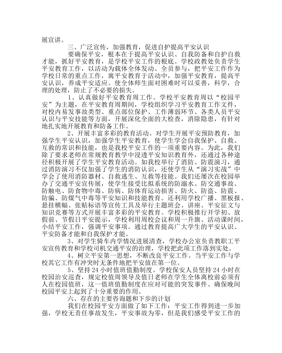 政教处范文第二学期安全工作总结 _第2页