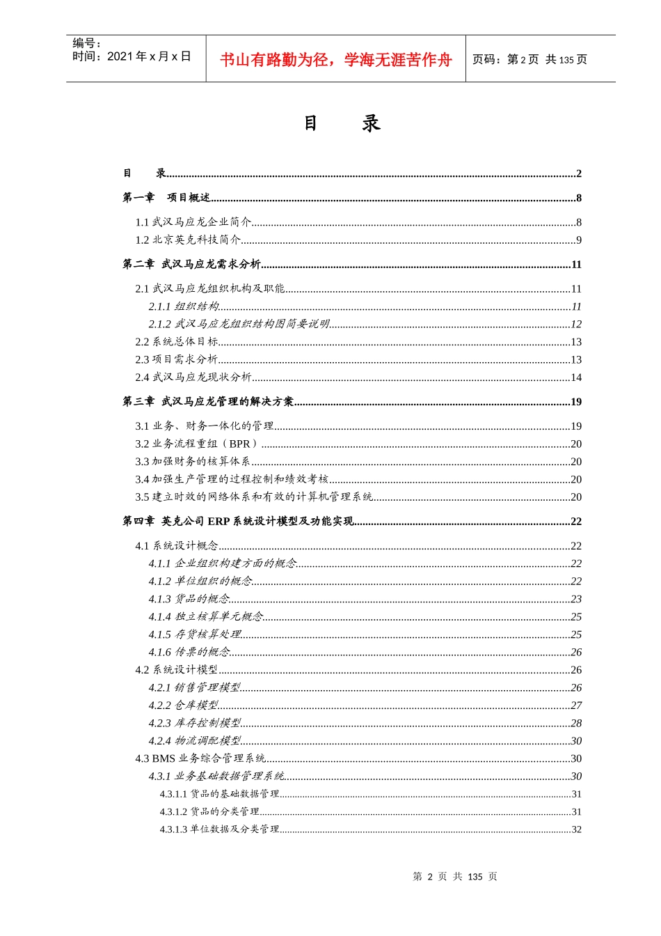 某某药业公司营销管理系统技术方案ERP(推荐DOC132)_第2页