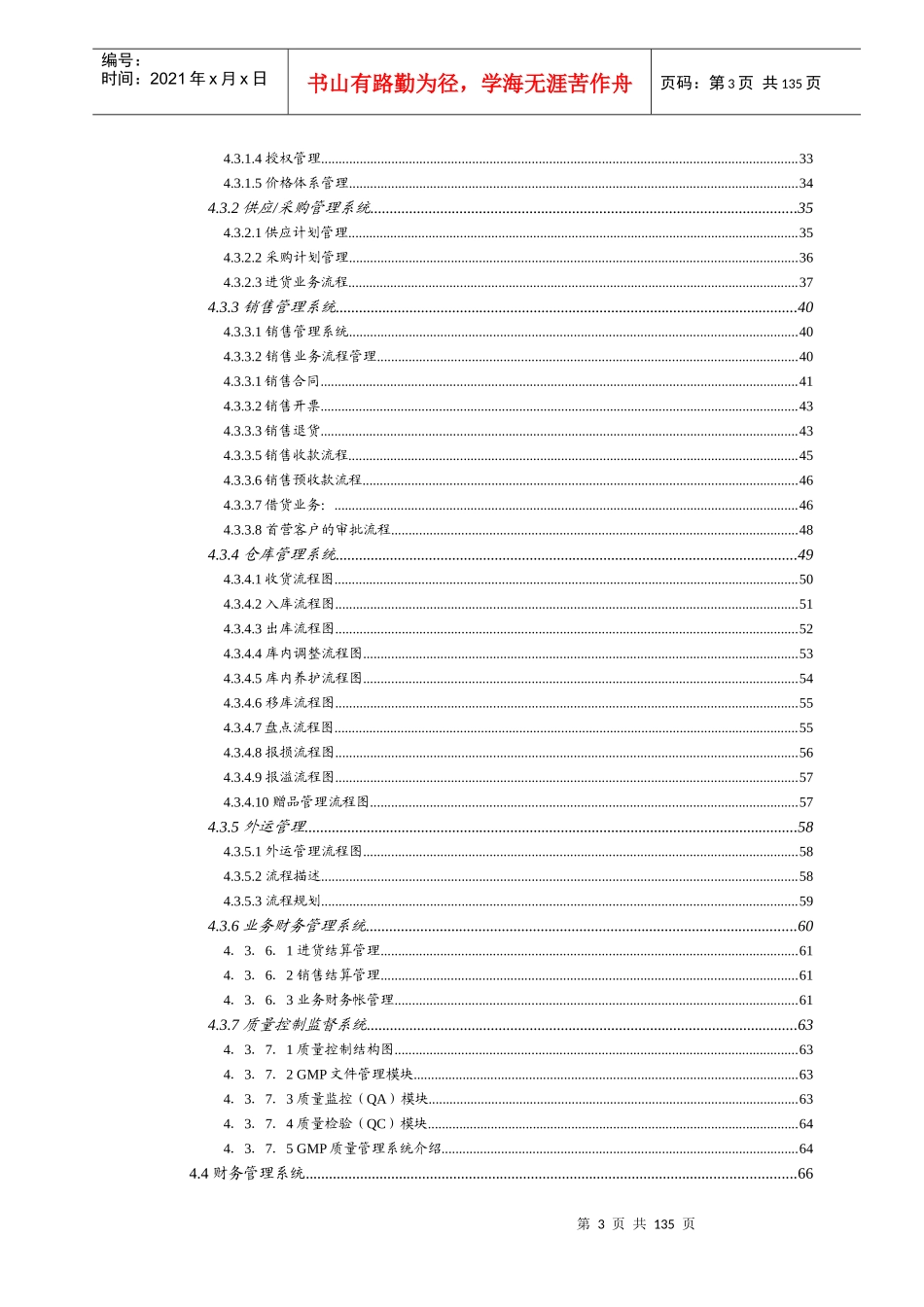 某某药业公司营销管理系统技术方案ERP(推荐DOC132)_第3页