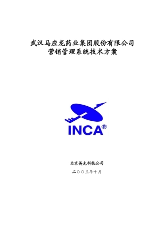 某某药业公司营销管理系统技术方案ERP(推荐DOC132)