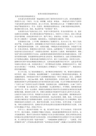 优秀共青团员事迹材料范文 