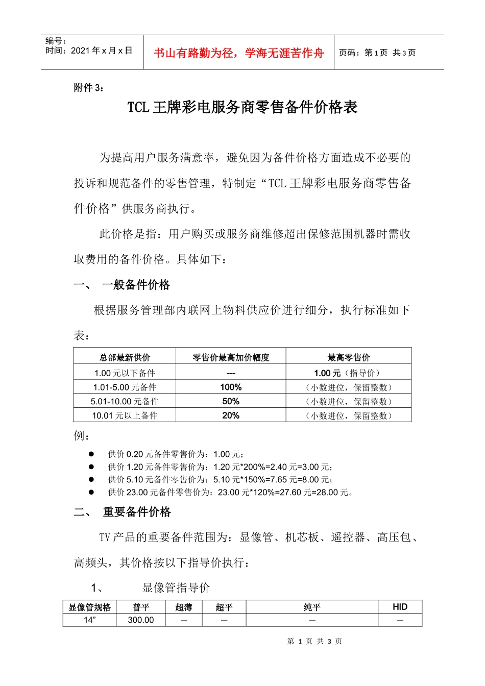 附件3－TCL王牌彩电服务商维修用备件价格表_第1页