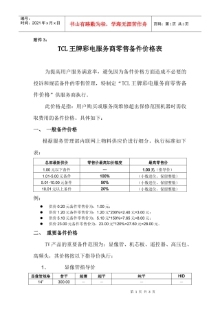 附件3－TCL王牌彩电服务商维修用备件价格表