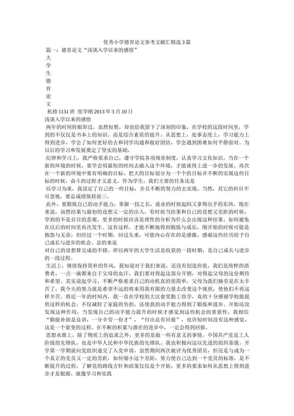 优秀小学德育论文参考文献汇精选3篇 _第1页