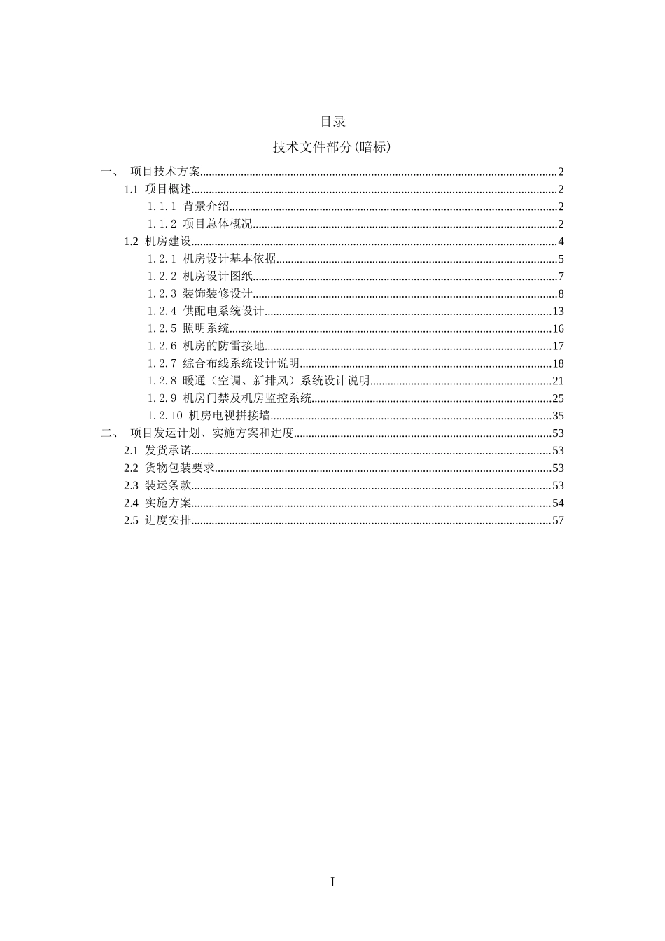 鄂尔多斯机房装修方案_第2页