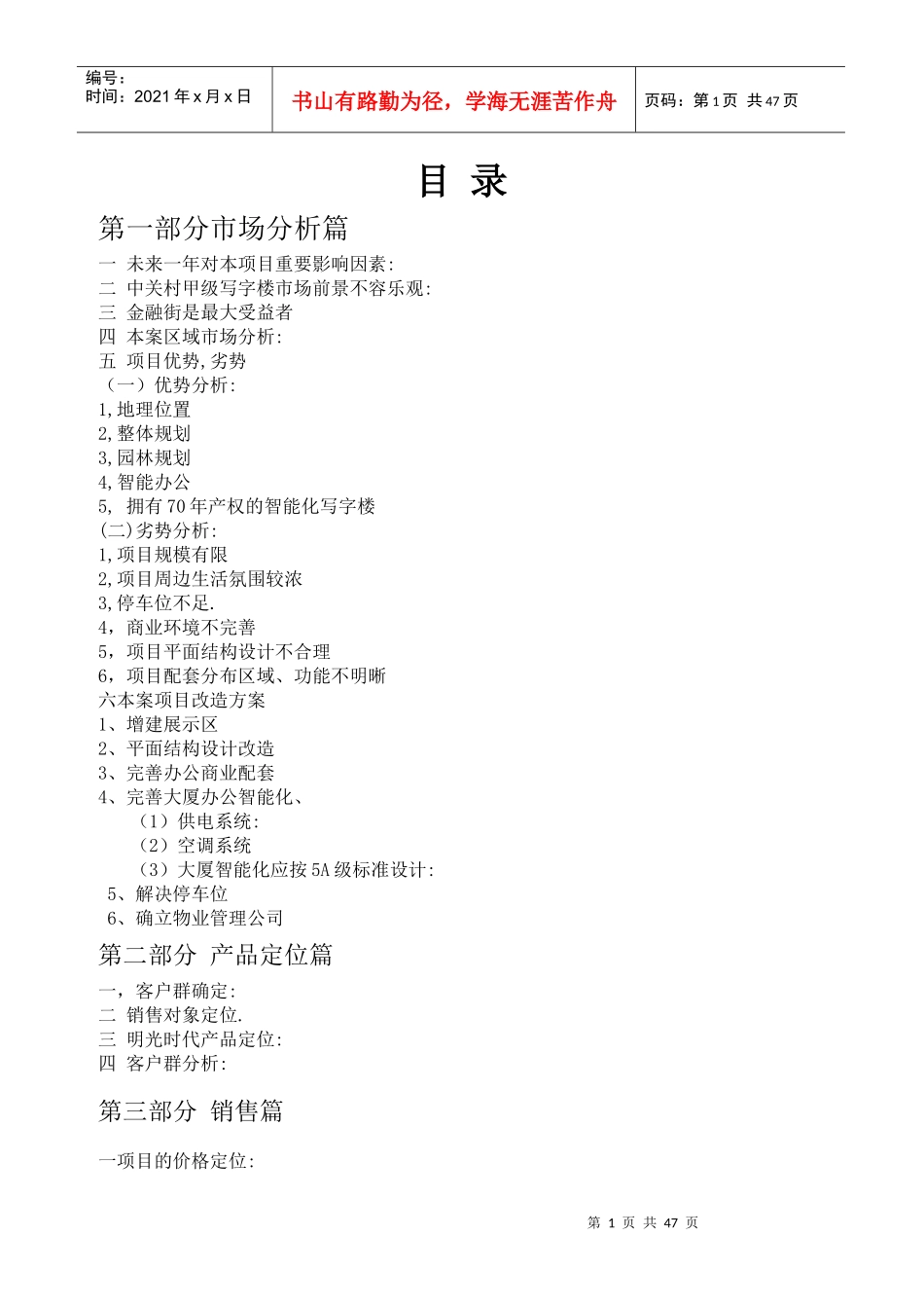 某大厦区域市场分析状况_第1页