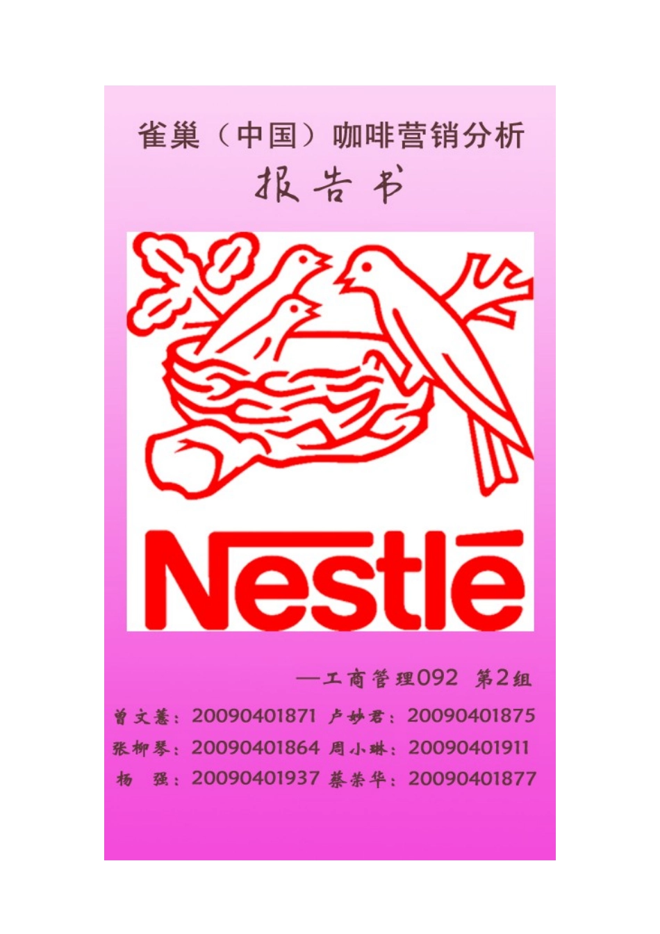 雀巢营销综合分析(2)_第1页