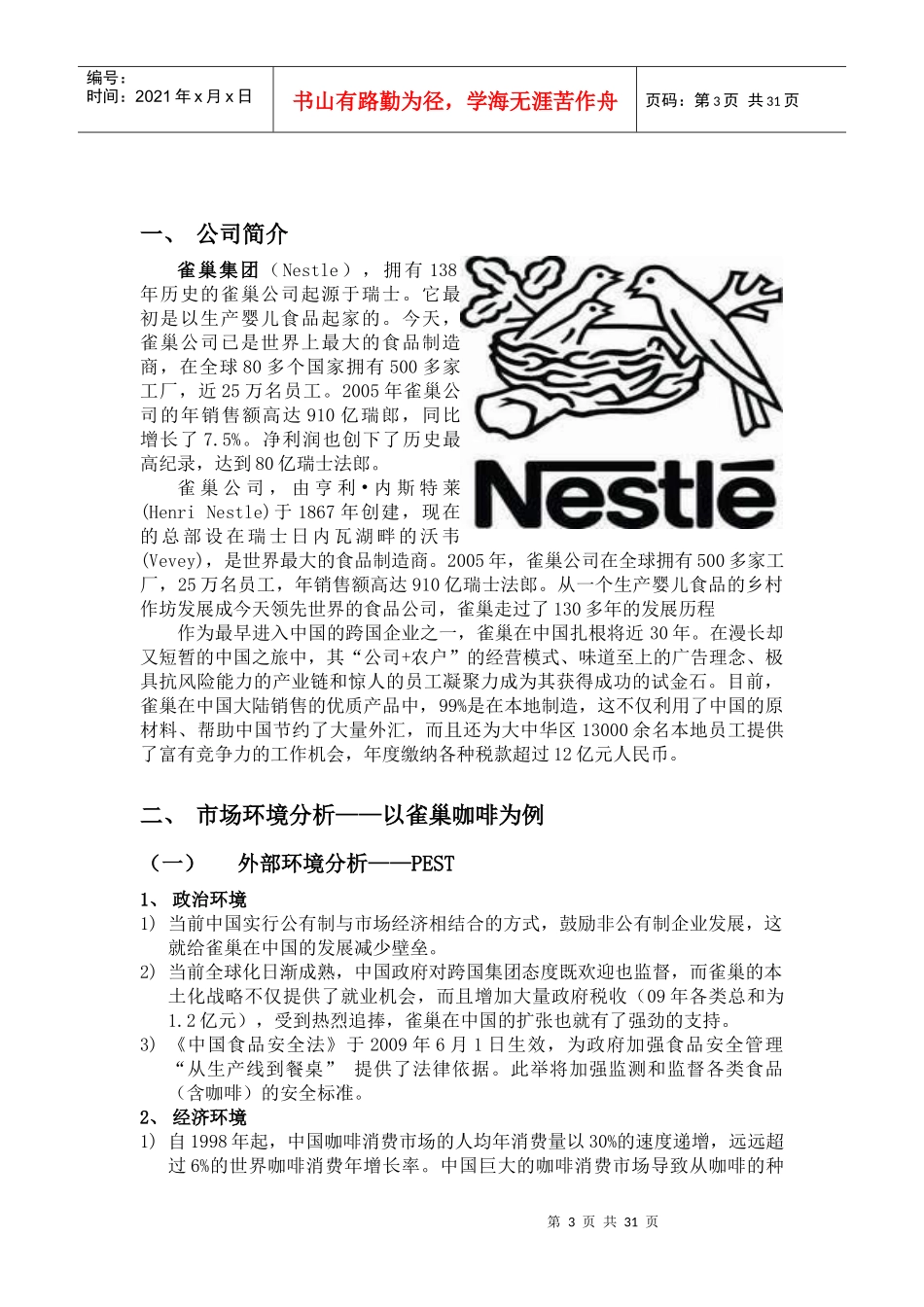 雀巢营销综合分析(2)_第3页