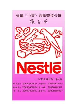 雀巢营销综合分析(2)